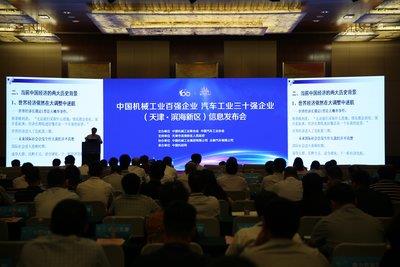 2016年度中國機械工業(yè)、汽車工業(yè)三十強企業(yè)信息發(fā)布會在天津濱海新區(qū)召開