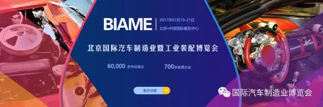 開展倒計(jì)時(shí)！BIAME汽車制博會(huì) 精彩活動(dòng)預(yù)告！