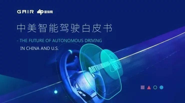 全球首份中美智能駕駛白皮書出爐，帶你體驗不一樣的投資指南