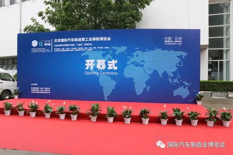 共享行業(yè)盛宴 2018第九屆北京國際汽車制造及工業(yè)裝配博覽會盛大開幕！