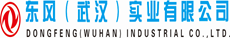 東風（武漢）實業(yè)有限公司