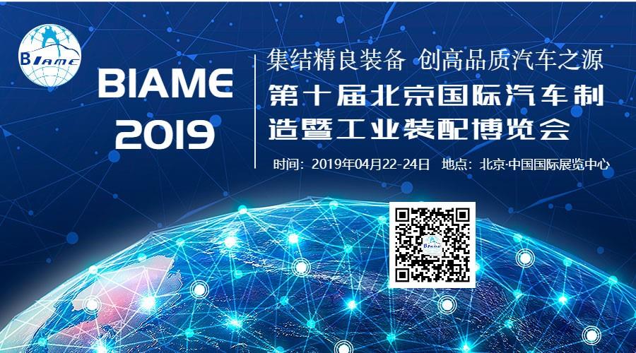 4月北京，BIAME盛大開幕!共開大場面，同赴新境界