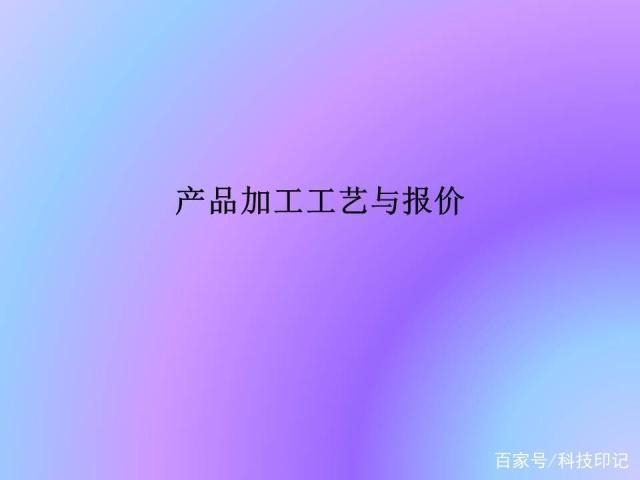 產(chǎn)品加工工藝與報(bào)價(jià)，常見(jiàn)的加工設(shè)備，零件的報(bào)價(jià)方法