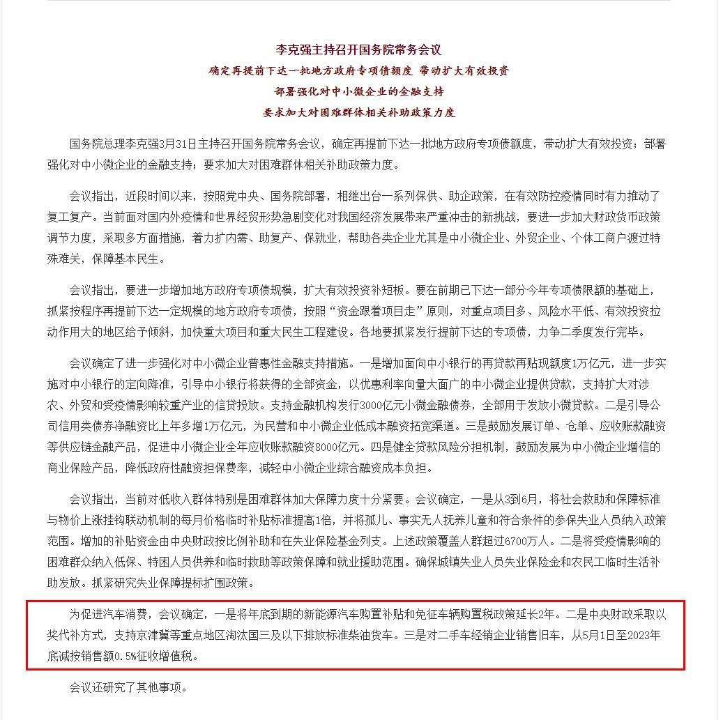 國務(wù)院：新能源車補(bǔ)貼和免征購置稅政策延長2年