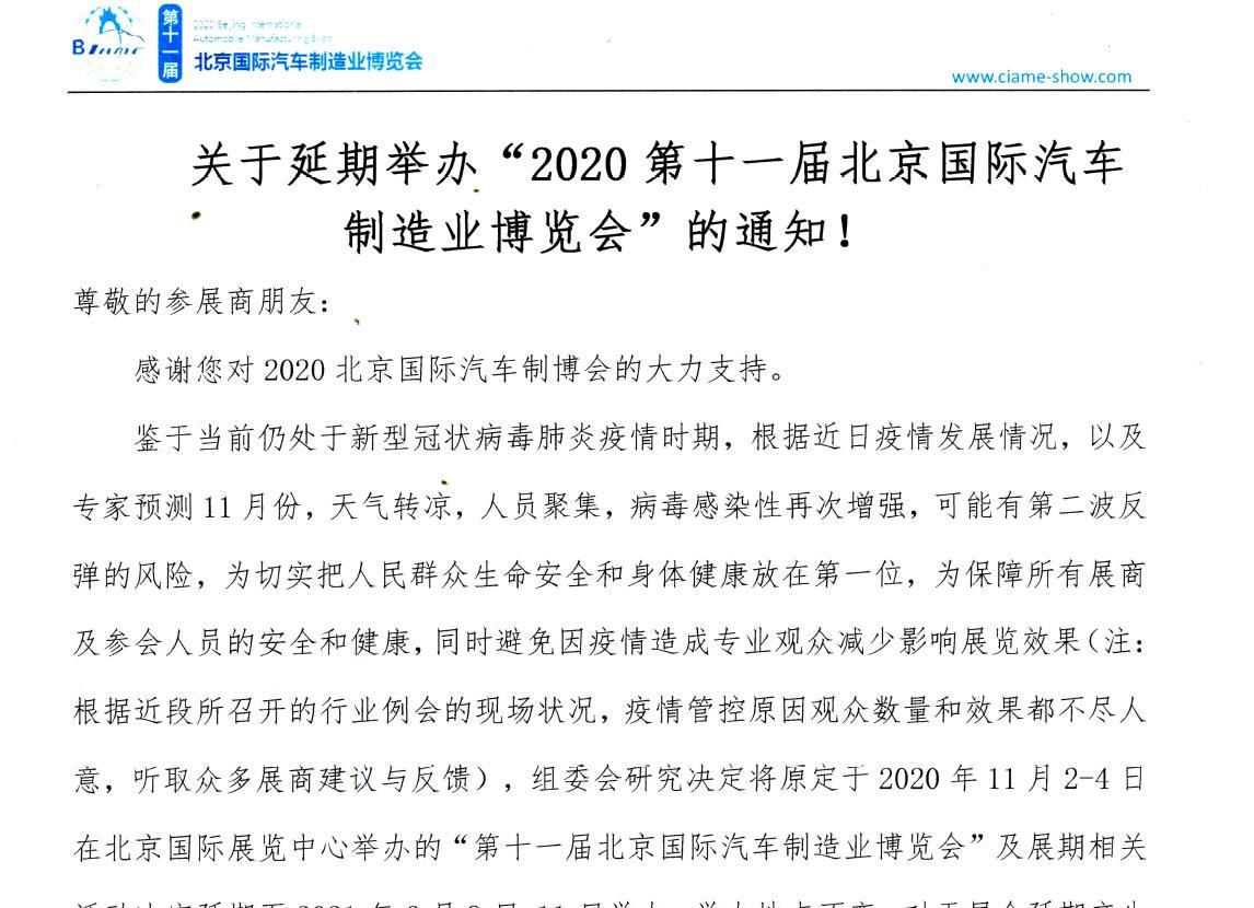 關(guān)于延期舉辦“2020第十一屆北京國(guó)際汽車(chē)制造業(yè)博覽會(huì)”的通知！