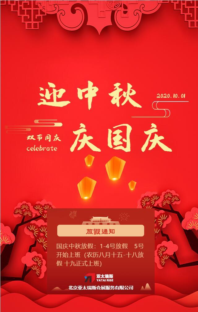 國(guó)慶、中秋假期放假通知！