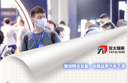亞太瑞斯誠(chéng)邀您共聚汽車(chē)制造盛典|致敬每一份信賴(lài)！