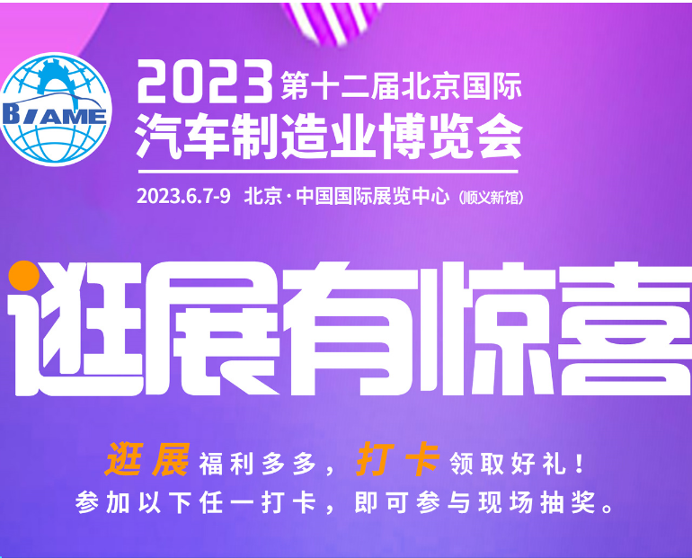 觀展攻略|2023北京國(guó)際汽車制造業(yè)博覽會(huì)怎樣購(gòu)票，免費(fèi)參觀！