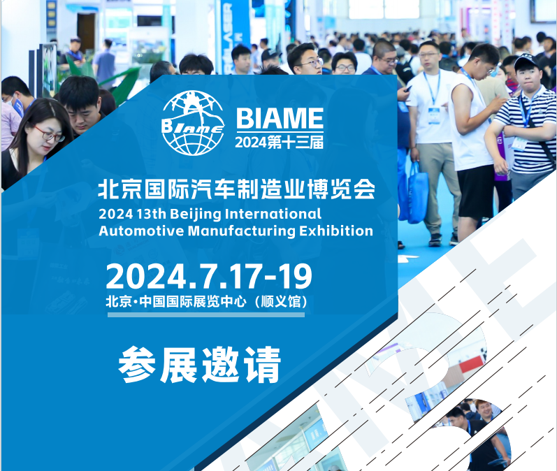 官宣定檔！2024第十三屆北京國(guó)際汽車制造業(yè)博覽會(huì)