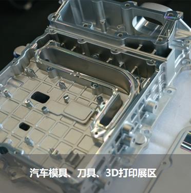 汽車模具、刀具、3D打印展區(qū)