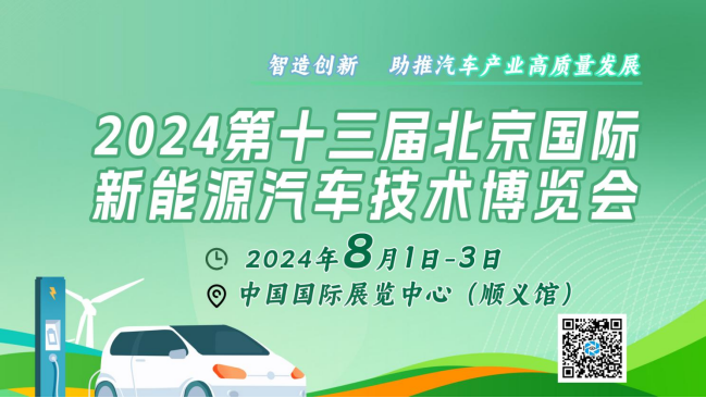 2024北京國(guó)際新能源汽車技術(shù)展：矚目新看點(diǎn)，引領(lǐng)綠色出行新風(fēng)尚