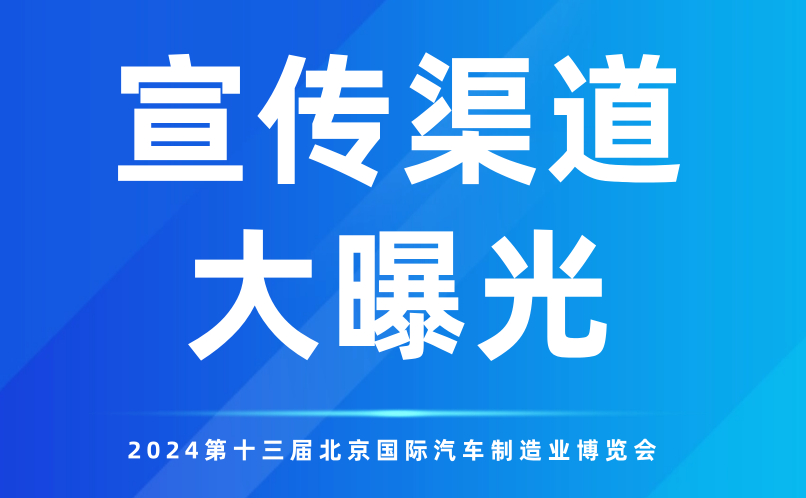 多元渠道全方位覆蓋！2024北京汽車制博會再“燃”新高！