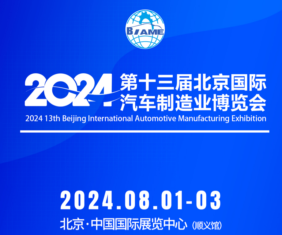2024第十三屆北京國際汽車制造業(yè)博覽會觀眾預登記現(xiàn)已全面開啟！